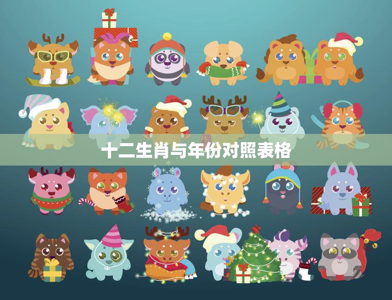十二生肖与年份对照表格(年份与生肖的奥秘)