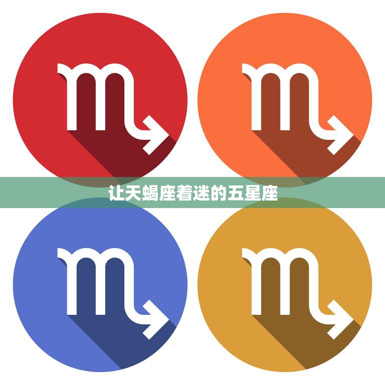 让天蝎座着迷的五星座(揭秘最具吸引力的对象)