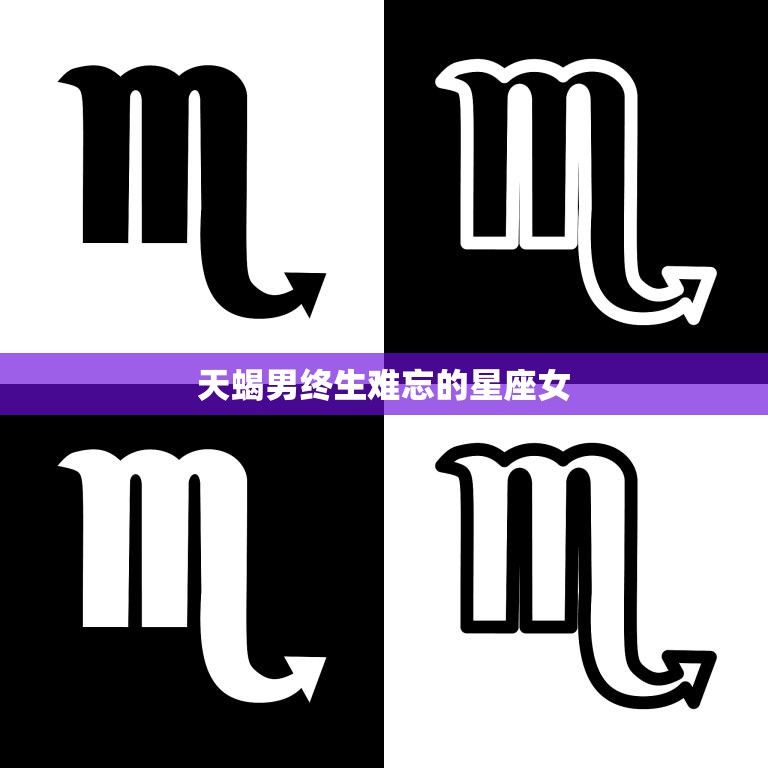 天蝎男终生难忘的星座女(十二星座中最具魅力的女神)
