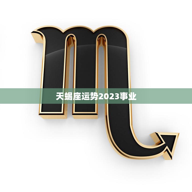 天蝎座运势2023事业(职场新机遇)