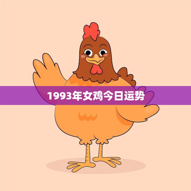 1993年女鸡今日运势(好运连连财源滚滚)