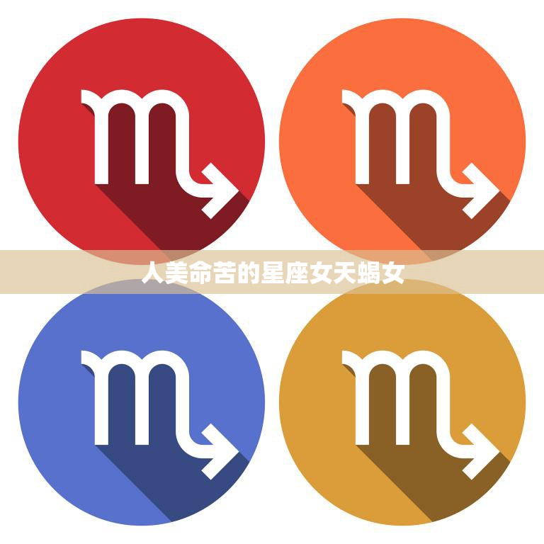 人美命苦的星座女天蝎女(命运多舛的美丽代表)