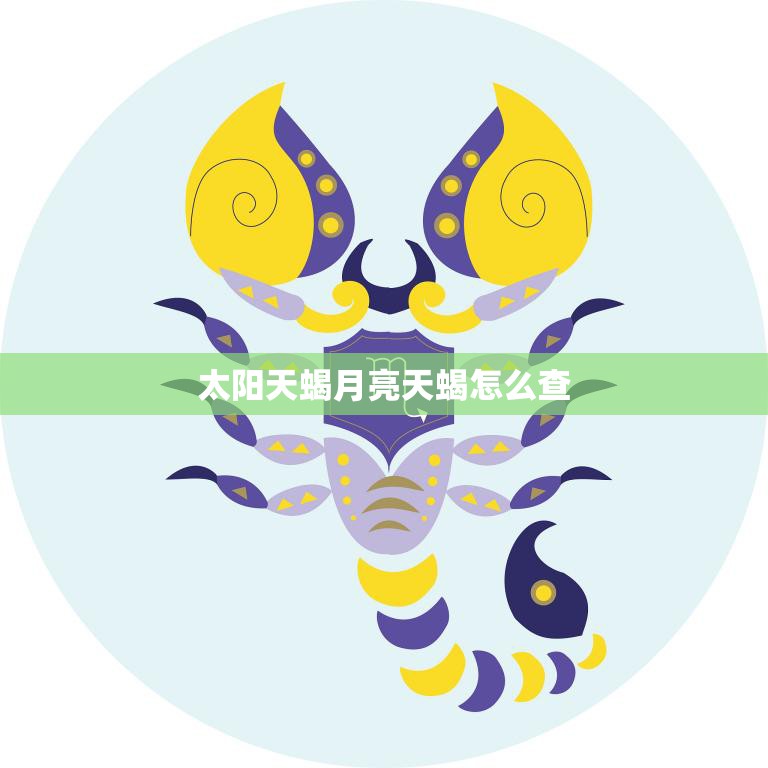 太阳天蝎月亮天蝎怎么查(如何确定你的星座组合)
