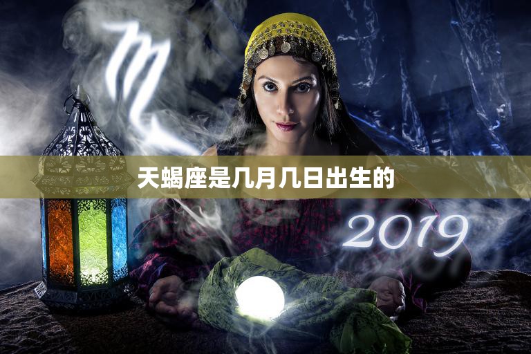 天蝎座是几月几日出生的(探秘星座的神秘面纱)