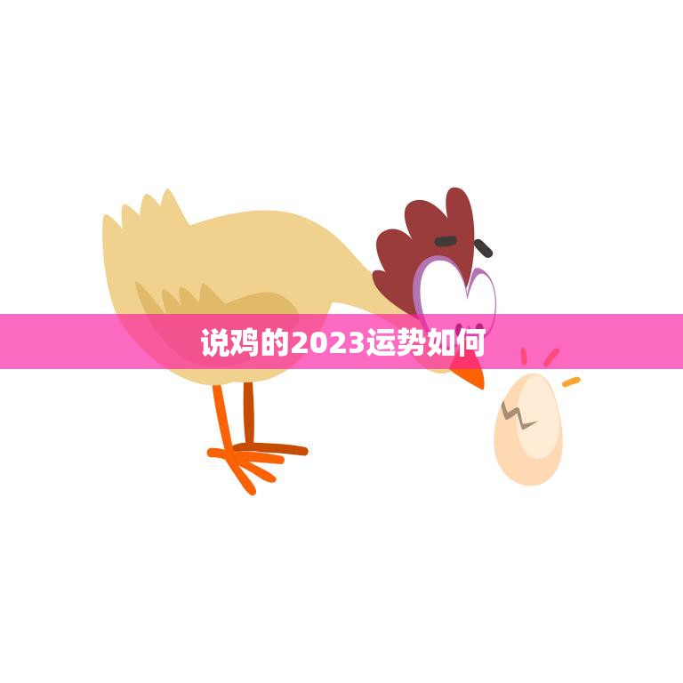 说鸡的2023运势如何(好运连连财源滚滚)