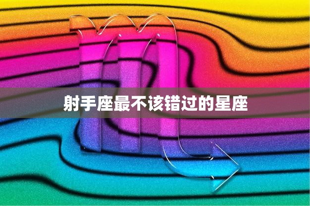 射手座最不该错过的星座(探索天蝎座)