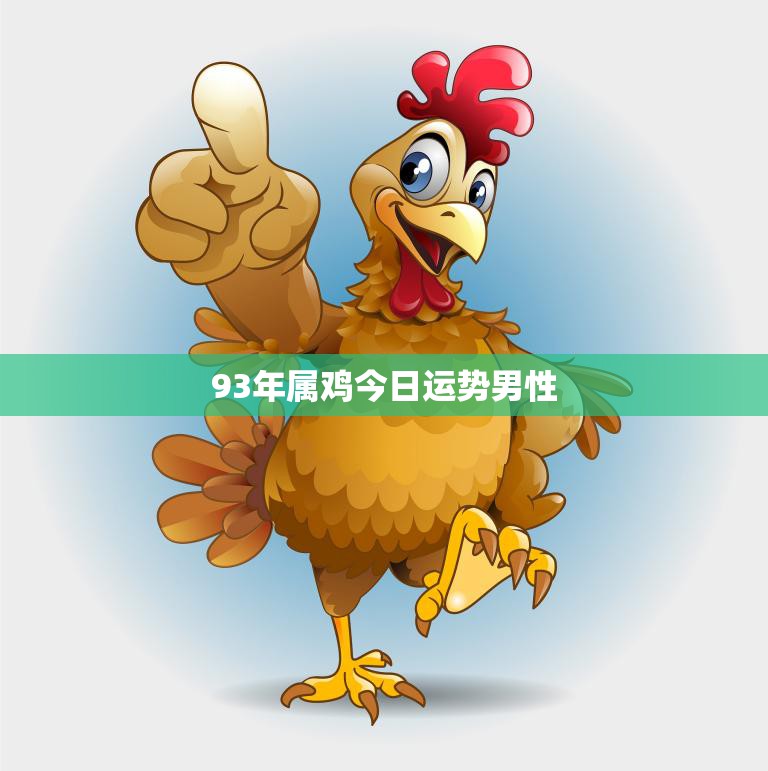 93年属鸡今日运势男性(财运旺盛但需注意健康问题)