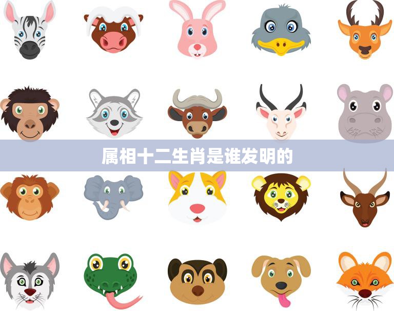属相十二生肖是谁发明的(历史源流揭秘)
