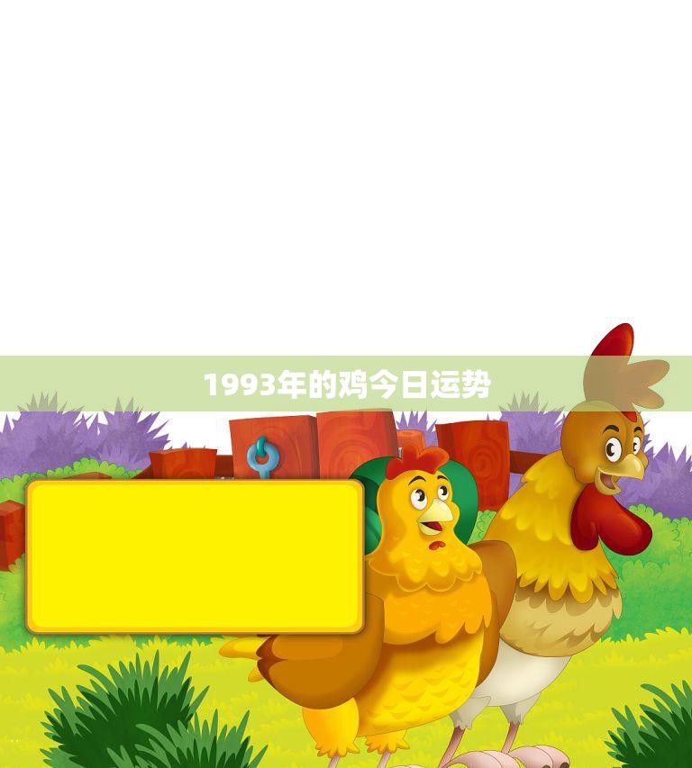 1993年的鸡今日运势(好运连连财源滚滚)