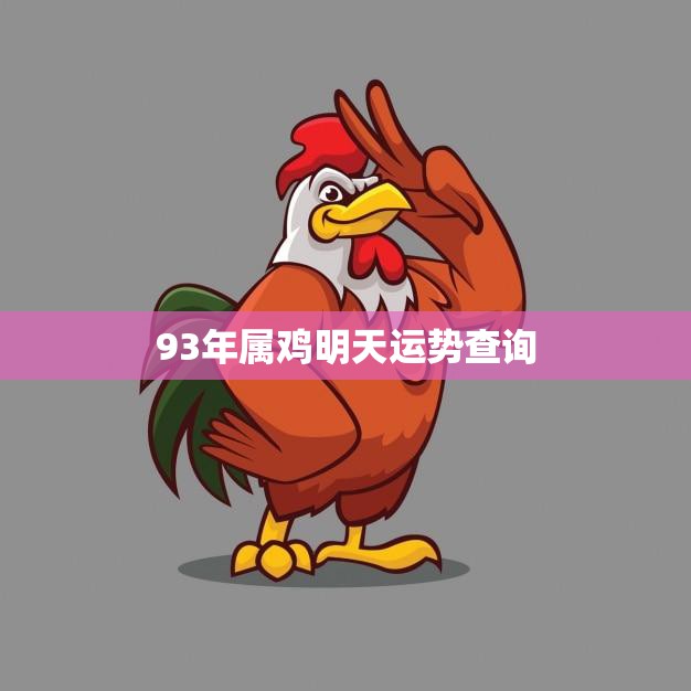 93年属鸡明天运势查询(明日运势如何快来看看)