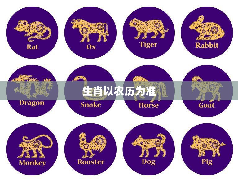 生肖以农历为准(你真的知道自己的生肖吗)