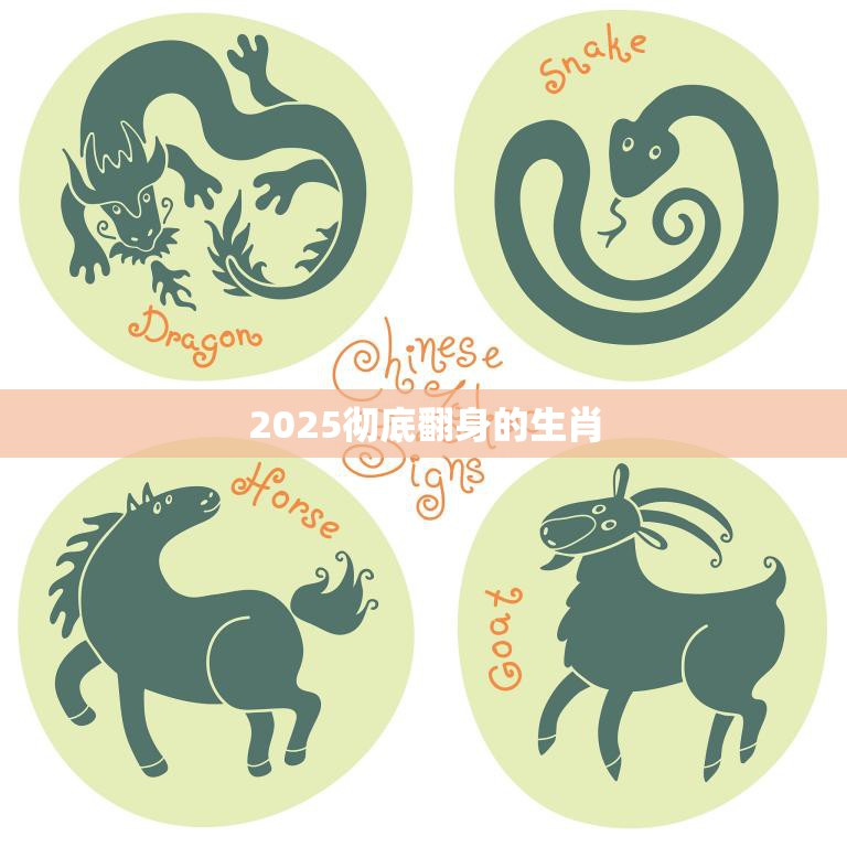 2025彻底翻身的生肖(十二生肖中哪些有望逆袭)