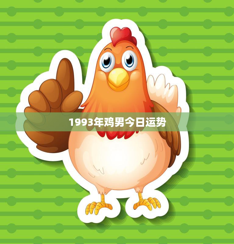 1993年鸡男今日运势(事业顺利财运亨通)