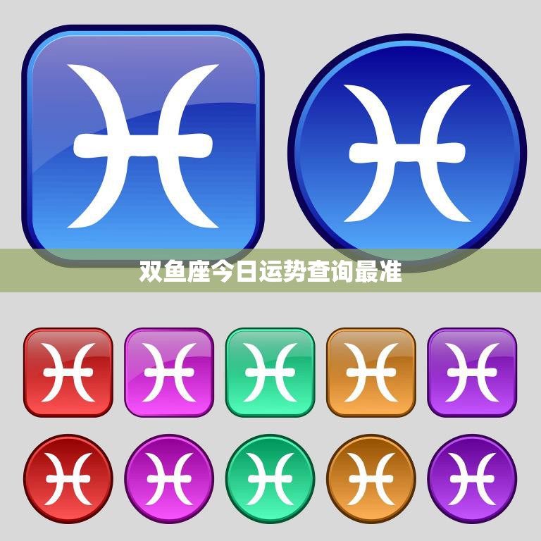 双鱼座今日运势查询最准(解析运势如何)