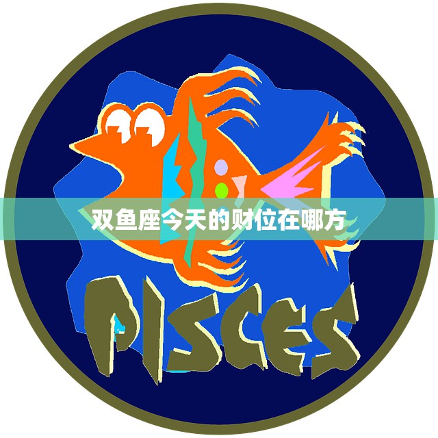 双鱼座今天的财位在哪方(财富之门即将打开)