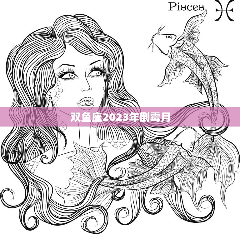 双鱼座2023年倒霉月(星座运势预测双鱼座将面临哪些挑战)