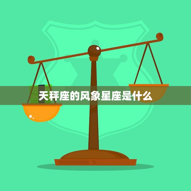天秤座的风象星座是什么(探秘风象星座特点)