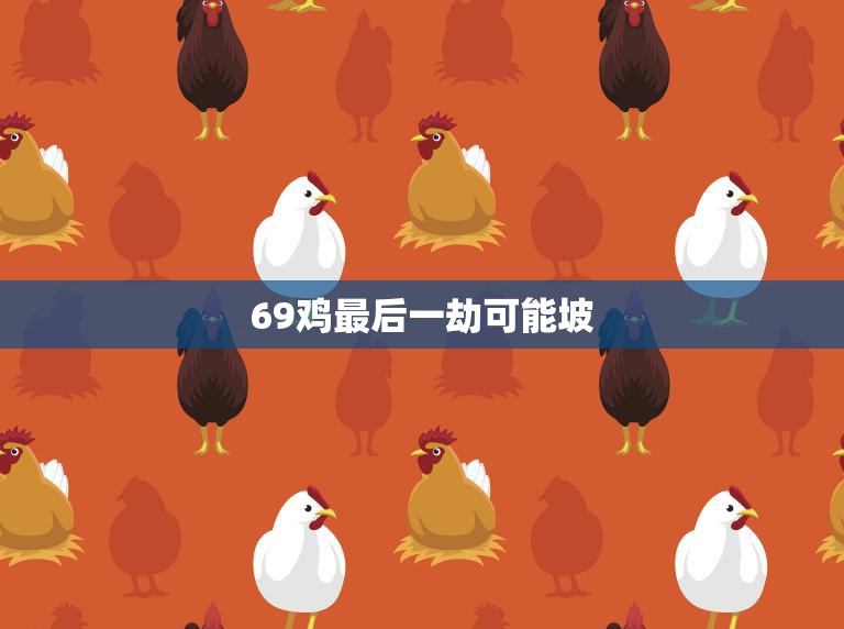 69鸡最后一劫可能坡(绝境逢生一场惊心动魄的逃亡之旅)