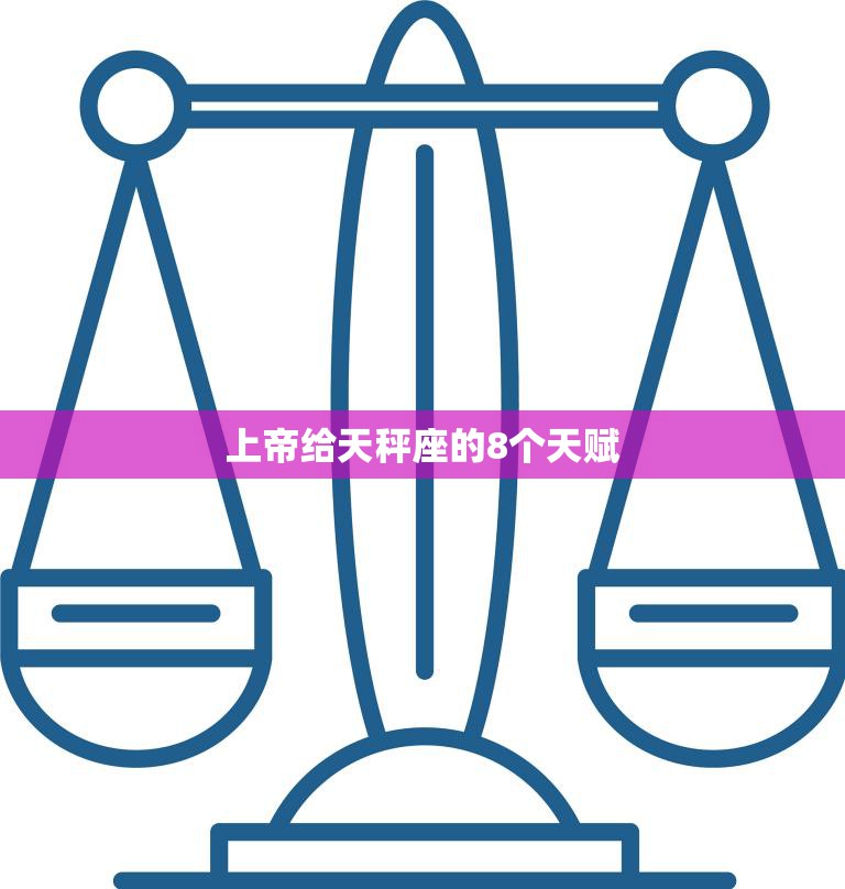 上帝给天秤座的8个天赋(探索天秤座独特的优点)