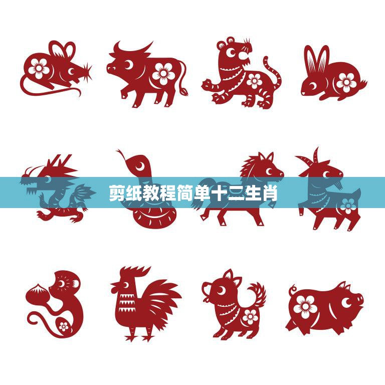 剪纸教程简单十二生肖(手把手教你剪出十二生肖)