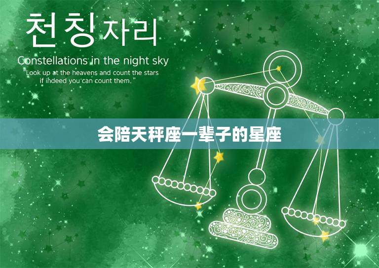 会陪天秤座一辈子的星座(最佳搭档你猜是谁)