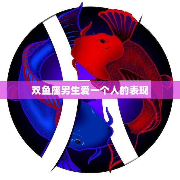 双鱼座男生爱一个人的表现(如何看出TA已经深深爱上了你)