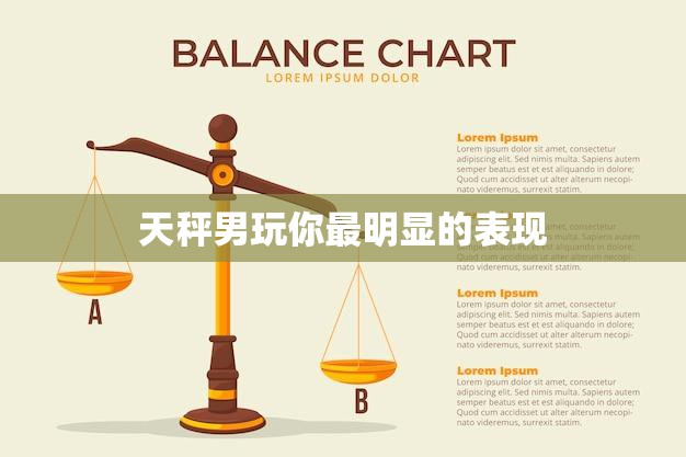 天秤男玩你最明显的表现(如何看出他在玩弄感情)