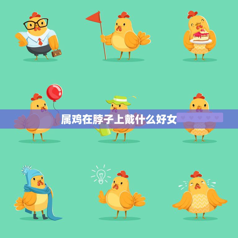 属鸡在脖子上戴什么好女(搭配指南让你更有气质)