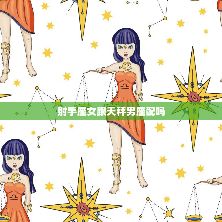 射手座女跟天秤男座配吗(星座配对分析)