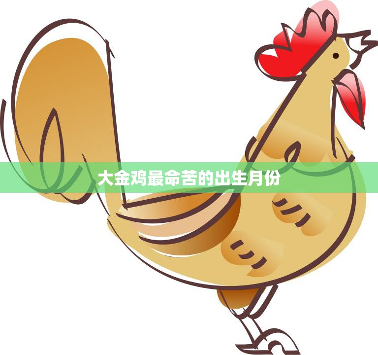 大金鸡最命苦的出生月份(揭秘命运多舛的金鸡们这个月份最不幸)