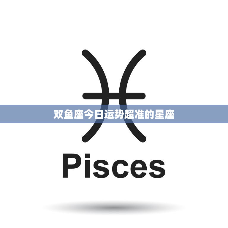 双鱼座今日运势超准的星座(星象预测好运即将降临)