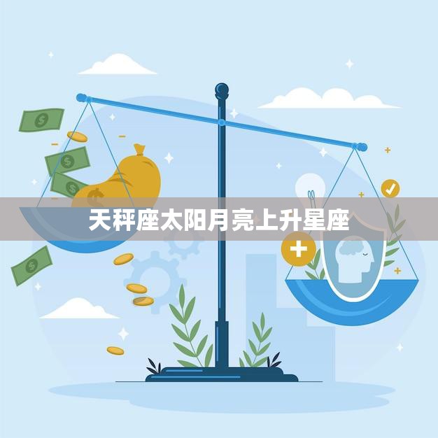 天秤座太阳月亮上升星座(探秘你的性格特点和命运趋势)