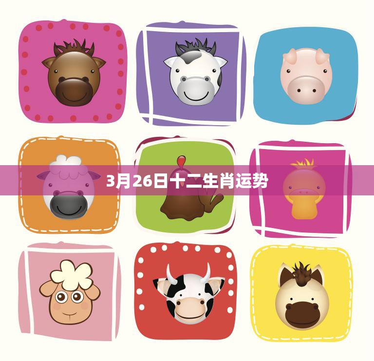 3月26日十二生肖运势(今日运势大揭秘)