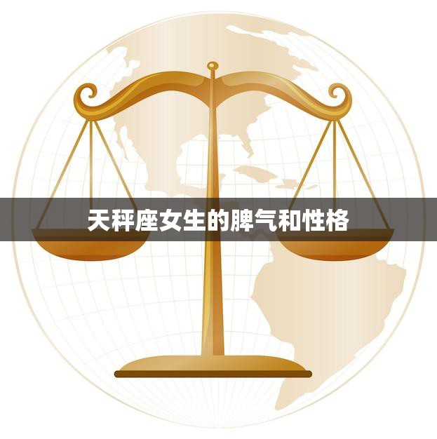 天秤座女生的脾气和性格(优雅中带点倔强)