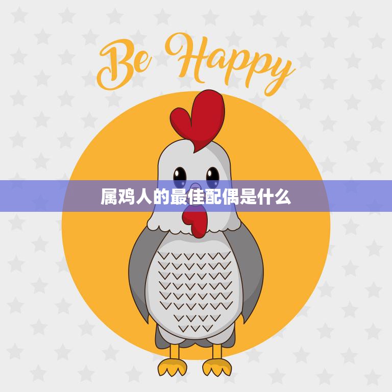 属鸡人的最佳配偶是什么(如何选择最合适的伴侣)