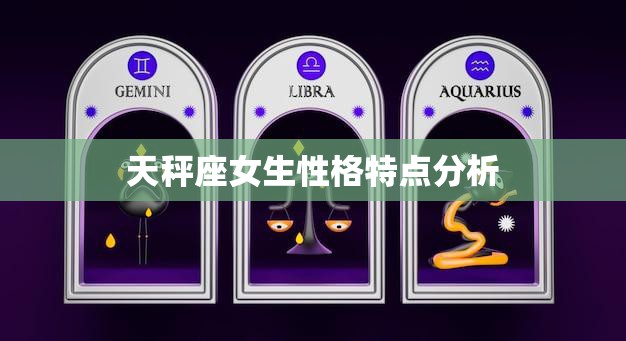 天秤座女生性格特点分析(优柔寡断还是追求平衡)