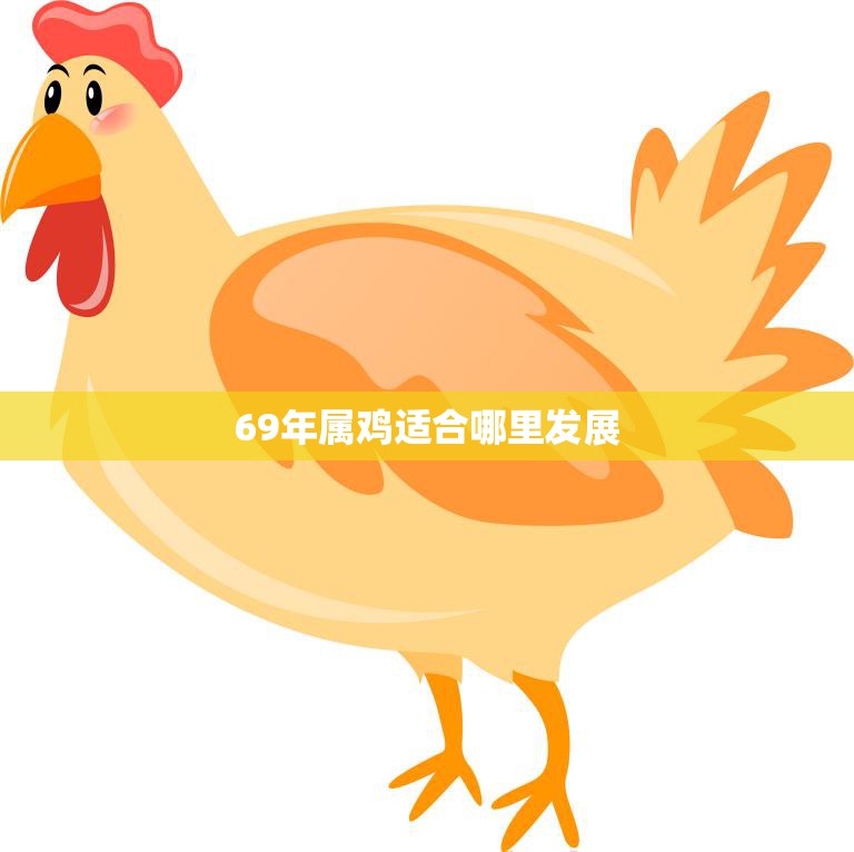 69年属鸡适合哪里发展(职场发展指南)