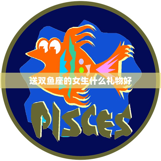 送双鱼座的女生什么礼物好(创意十足的礼物推荐)