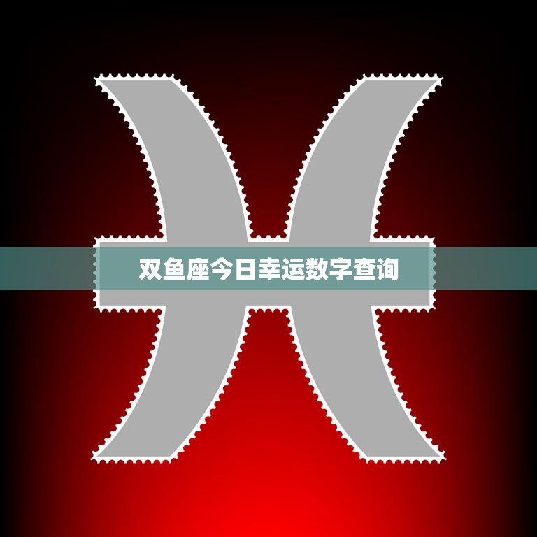 双鱼座今日幸运数字查询(掌握幸运数字好运自然来)