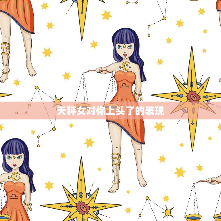 天秤女对你上头了的表现(如何判断)
