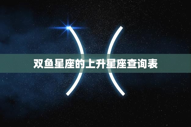 双鱼星座的上升星座查询表(探寻你的内心世界)