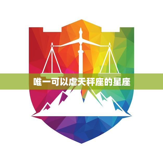 唯一可以虐天秤座的星座(揭秘哪个星座最容易让天秤座受伤)