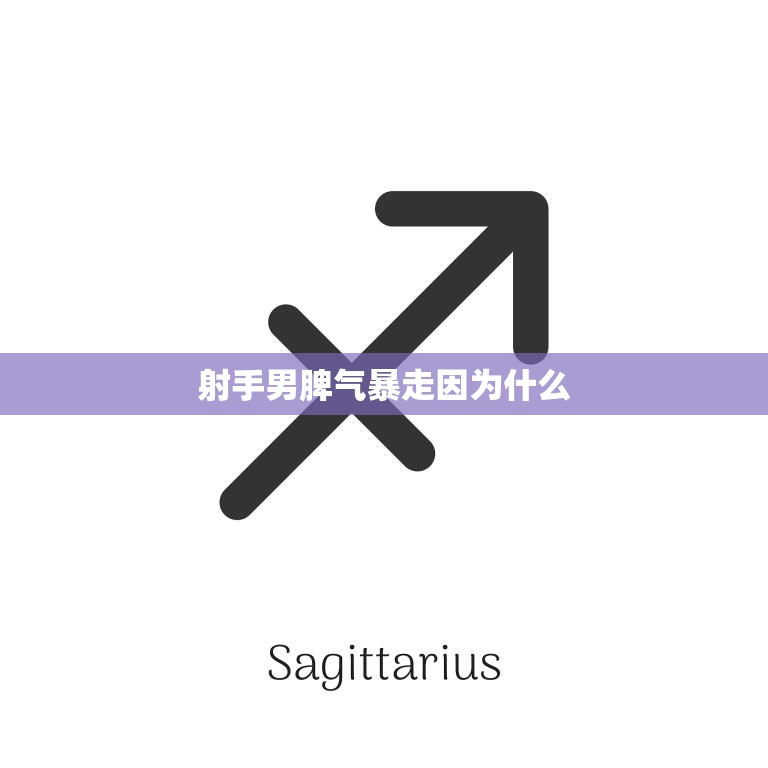 射手男脾气暴走因为什么(探究性格缺陷还是情绪失控)