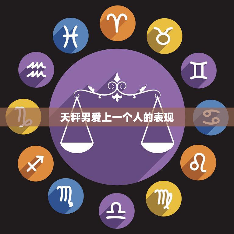 天秤男爱上一个人的表现(如何看出他已经动心了)