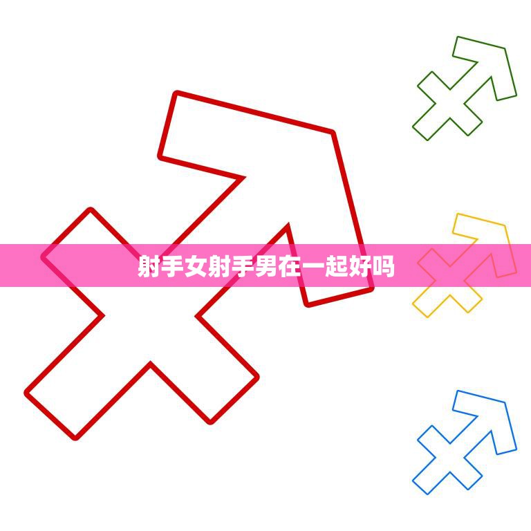 射手女射手男在一起好吗(探讨两个自由灵的爱情契合度如何)