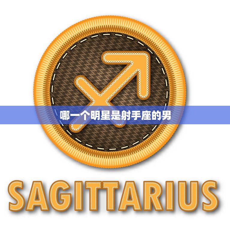 哪一个明星是射手座的男(揭秘射手座男神你猜对了吗)