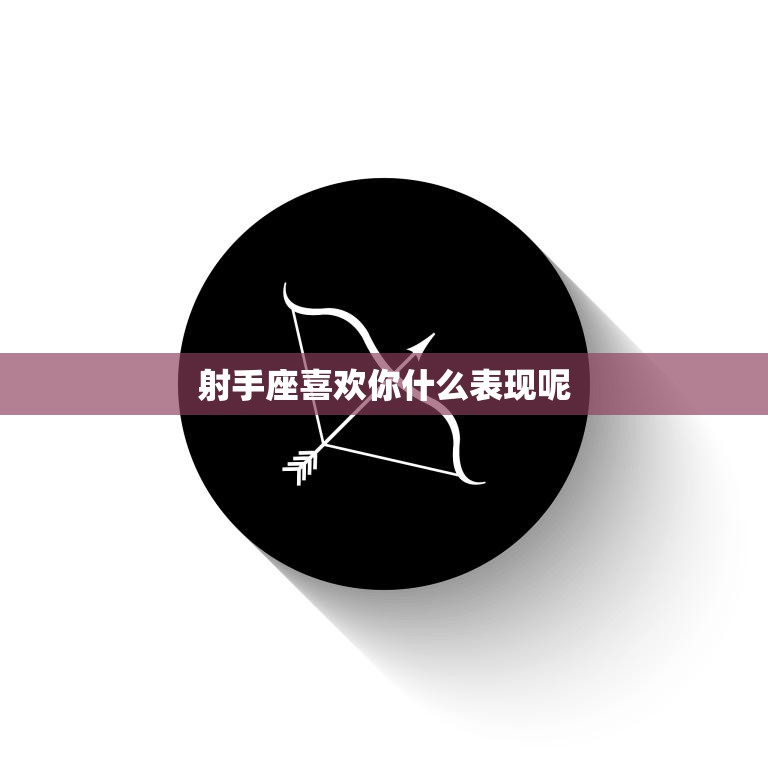 射手座喜欢你什么表现呢(探秘射手座的爱情表现)