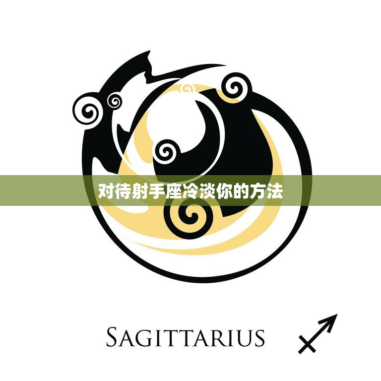 对待射手座冷淡你的方法(如何应对射手座的冷漠态度)
