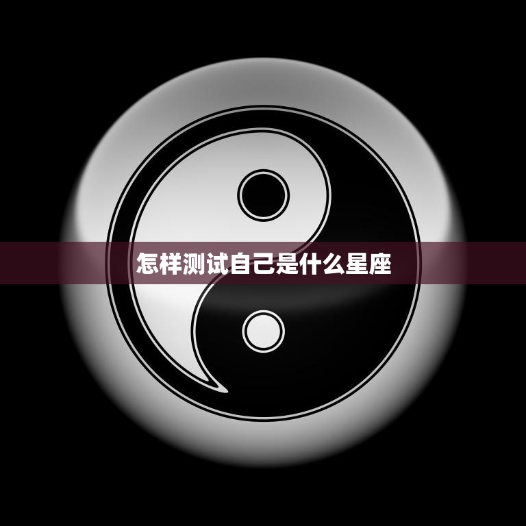 怎样测试自己是什么星座(掌握星座测试技巧)
