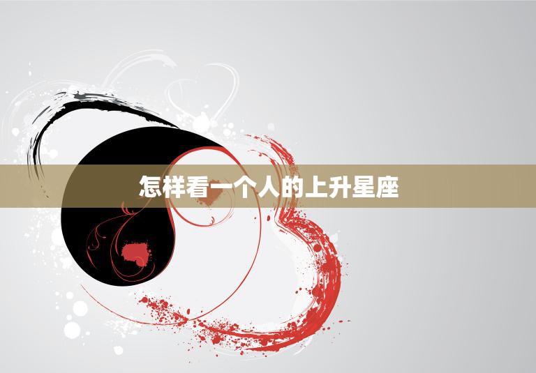 怎样看一个人的上升星座(如何解读他人的内心世界)